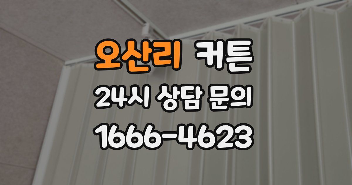 오산리 커튼