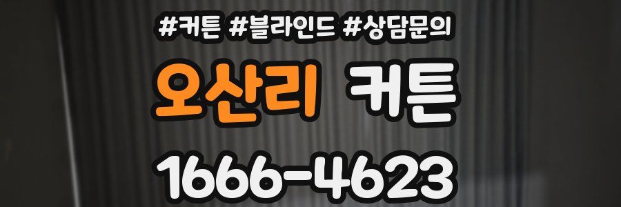 오산리 커튼