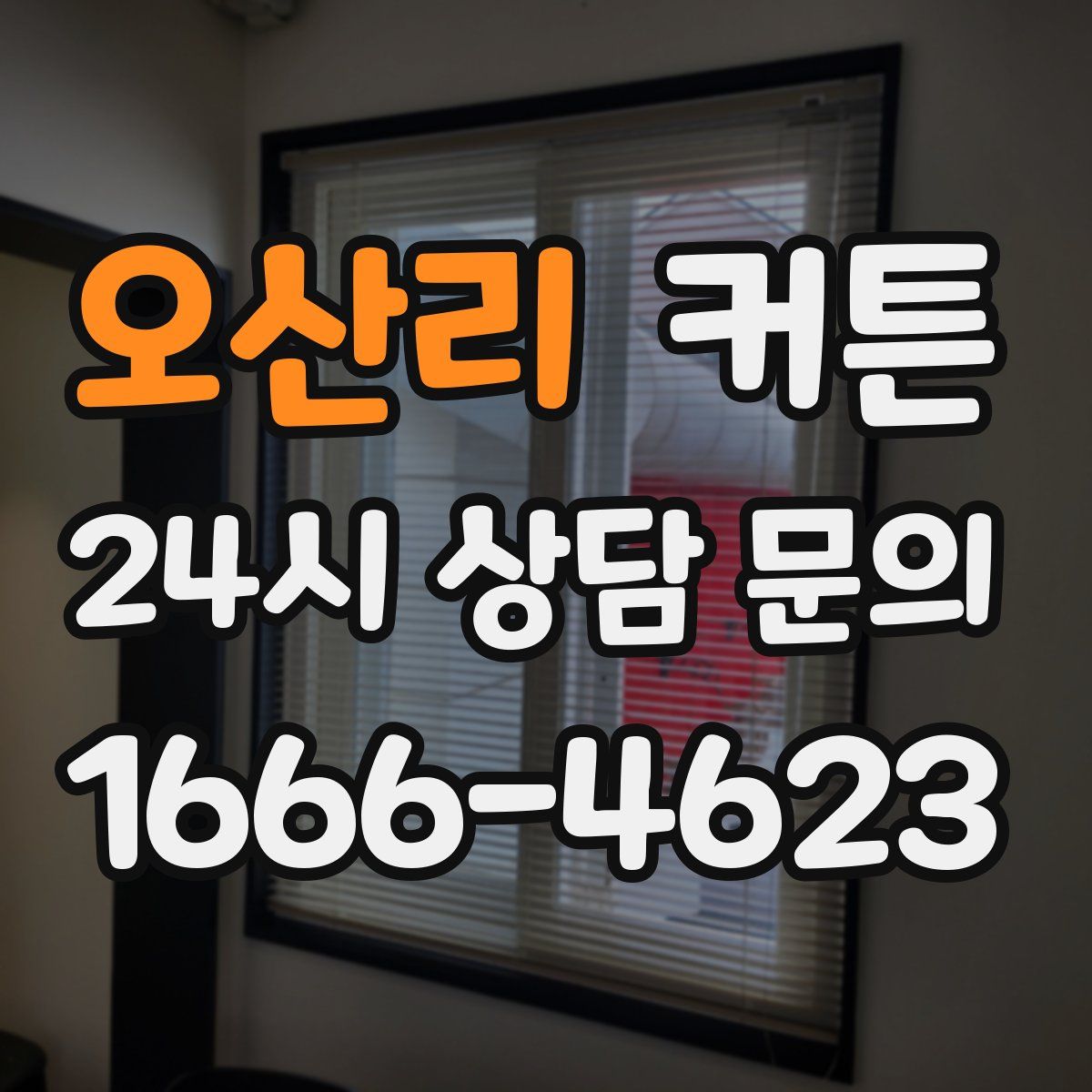 오산리 커튼