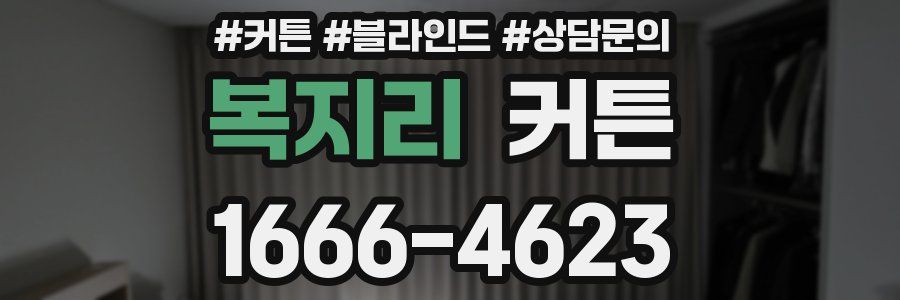 복지리 커튼