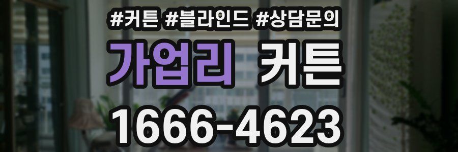 가업리 커튼
