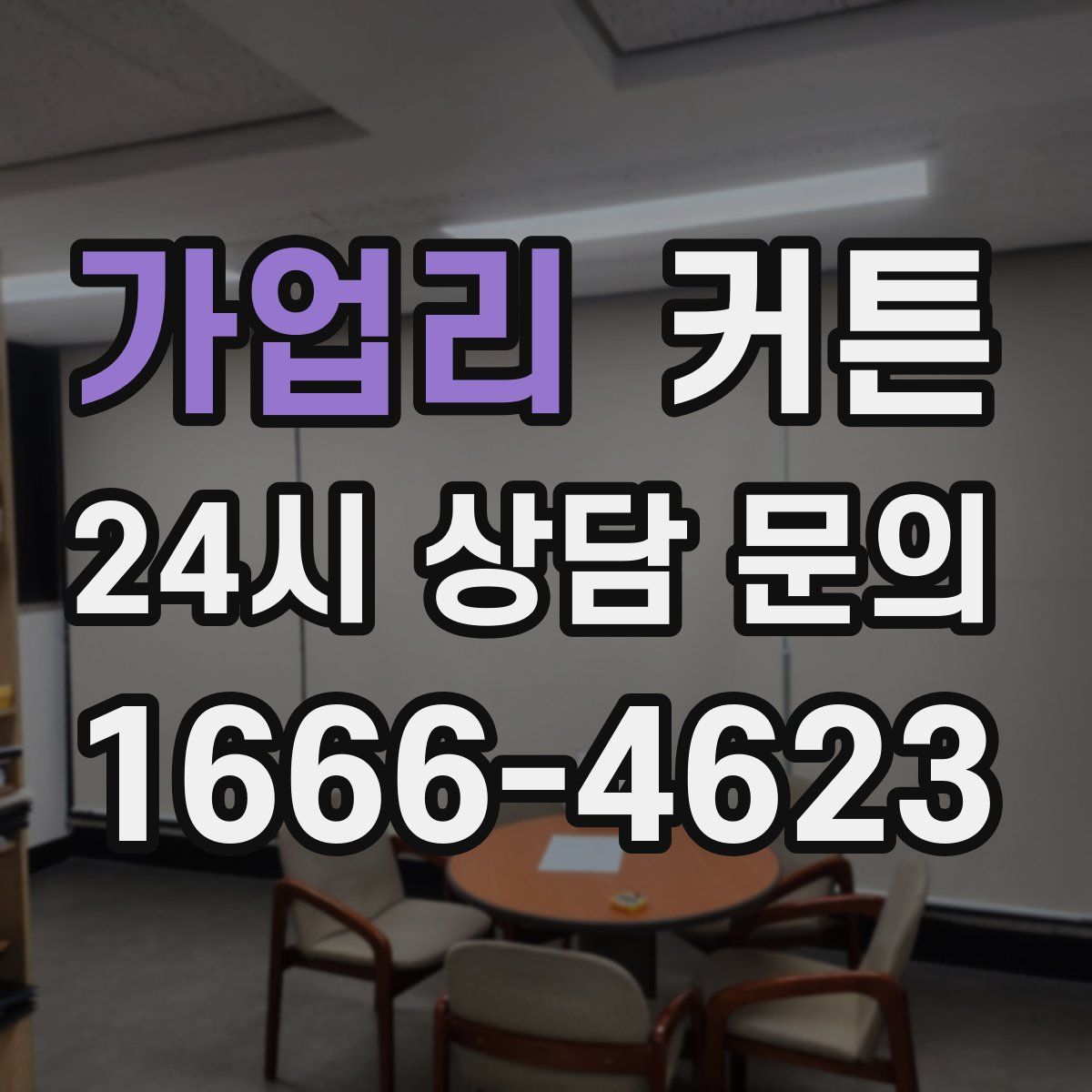가업리 커튼