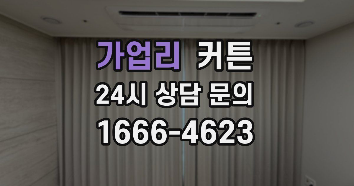 가업리 커튼