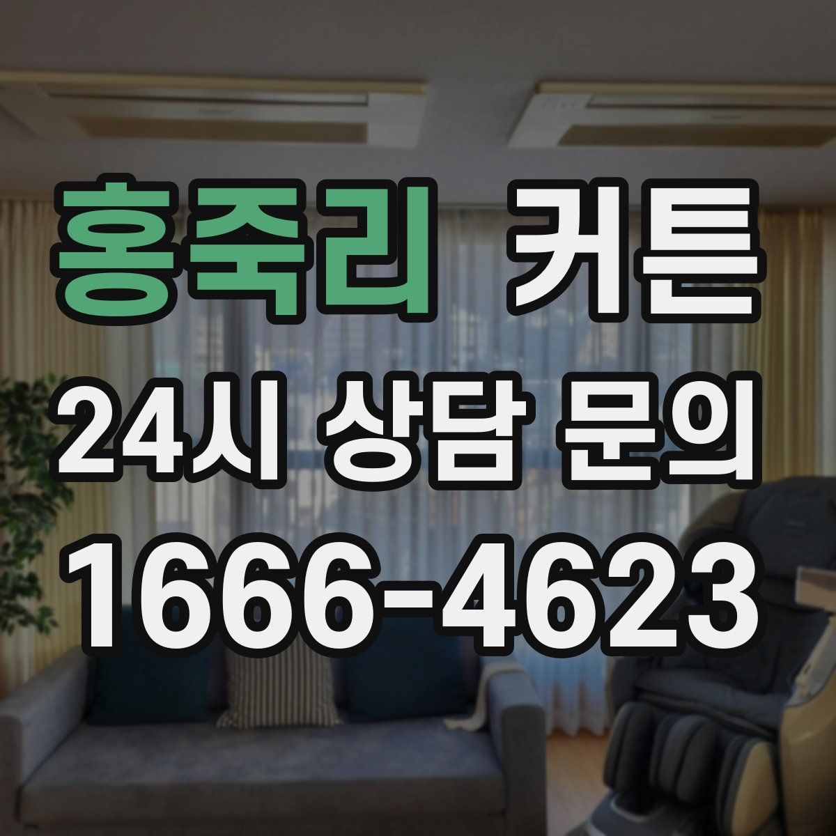홍죽리 커튼