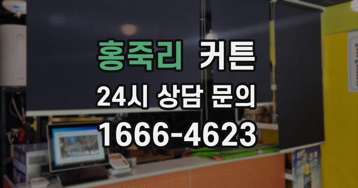 홍죽리 커튼