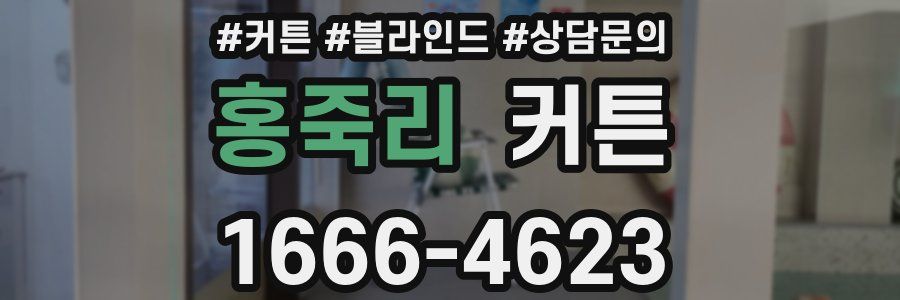 홍죽리 커튼