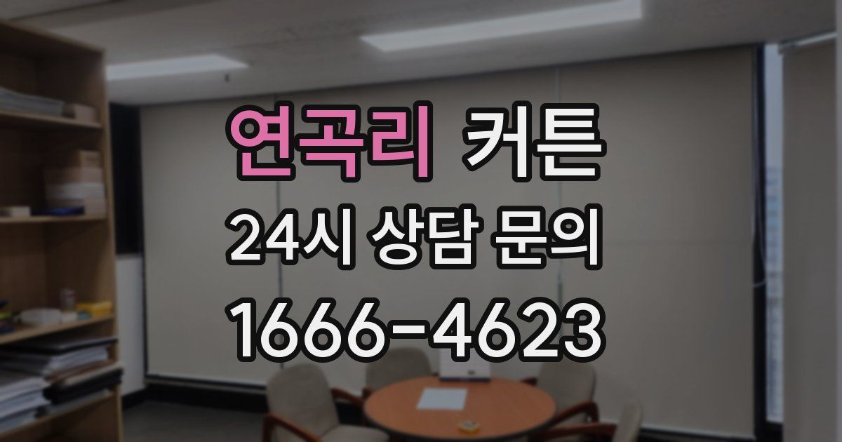 연곡리 커튼