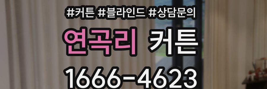 연곡리 커튼