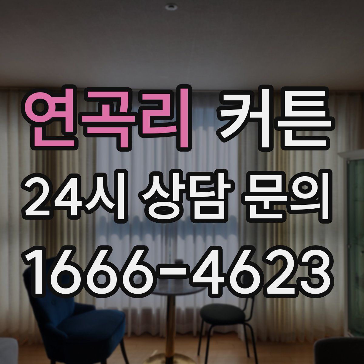 연곡리 커튼