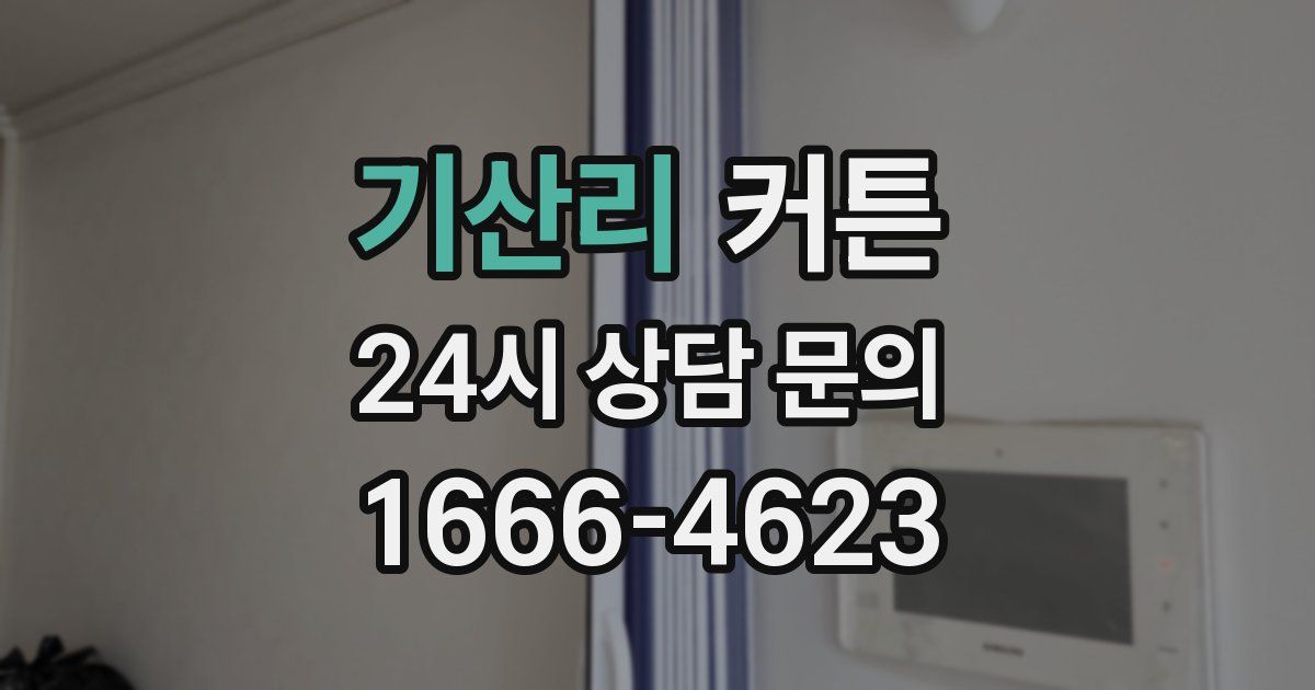 기산리 커튼