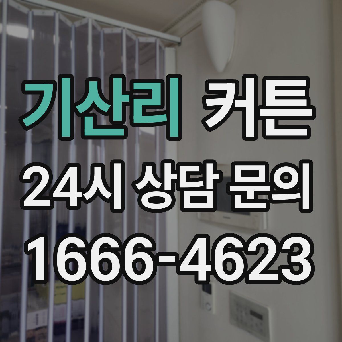 기산리 커튼