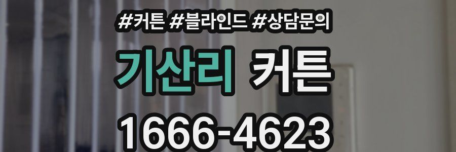 기산리 커튼