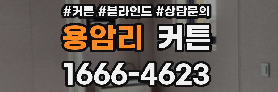 용암리 커튼