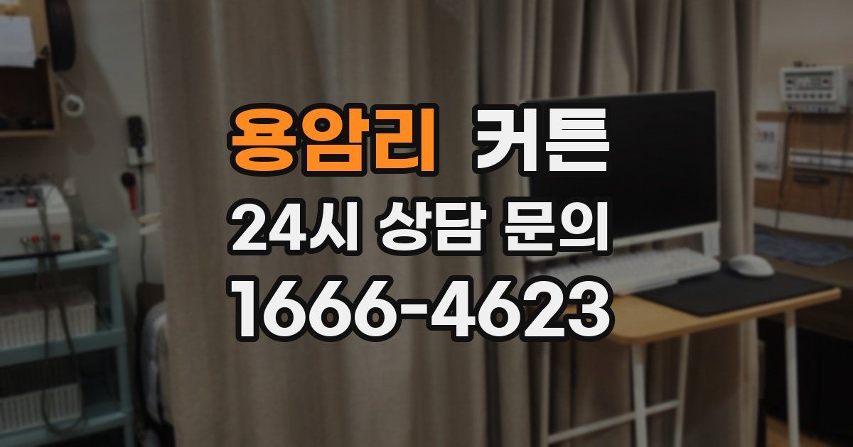용암리 커튼