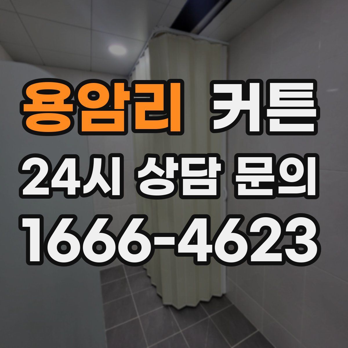 용암리 커튼