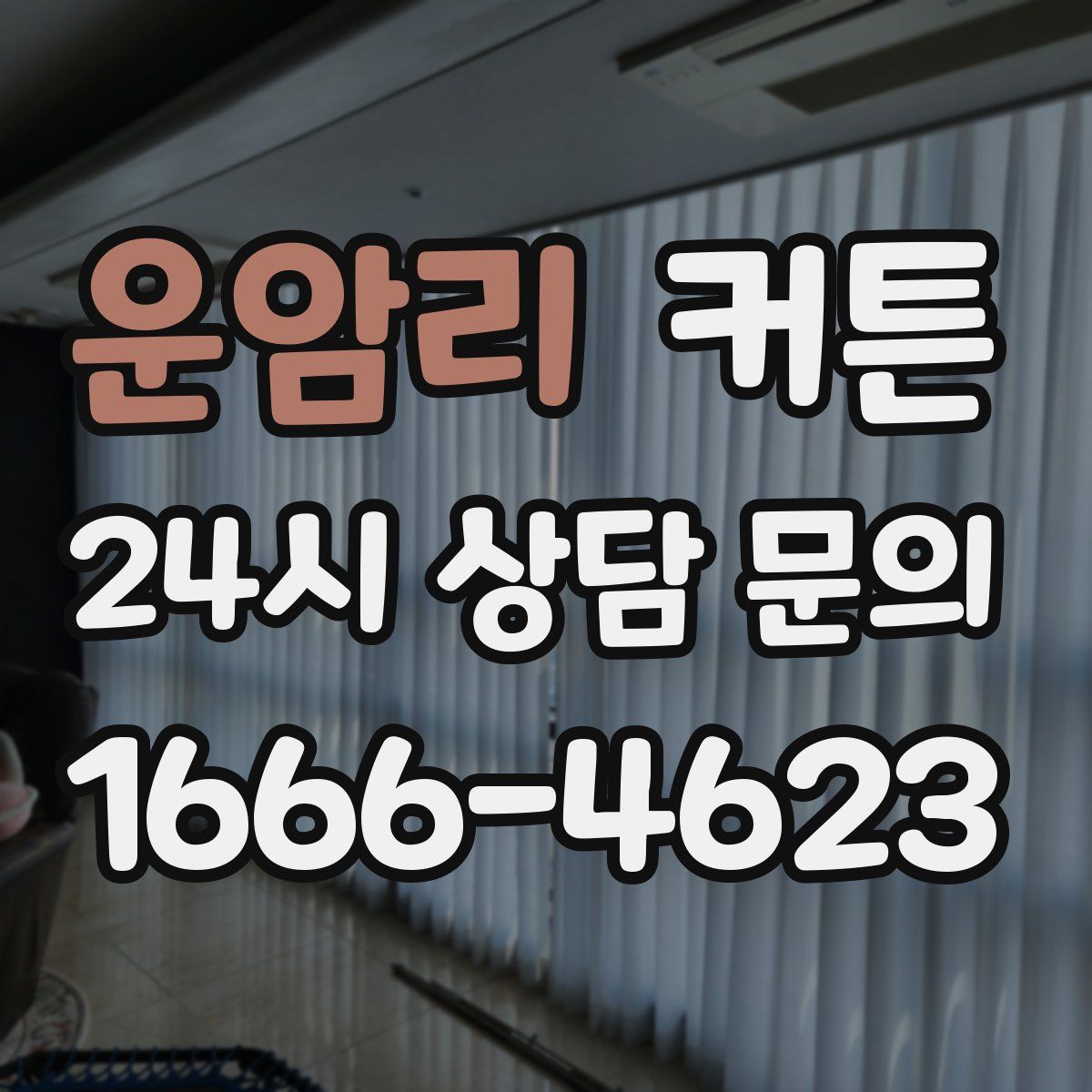 운암리 커튼