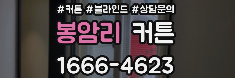 봉암리 커튼