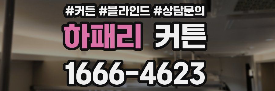 하패리 커튼