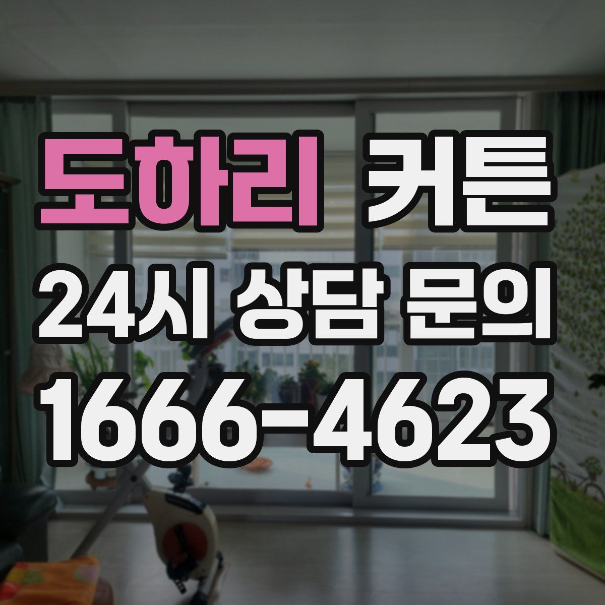 도하리 커튼