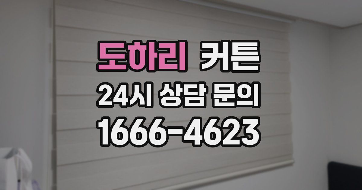 도하리 커튼