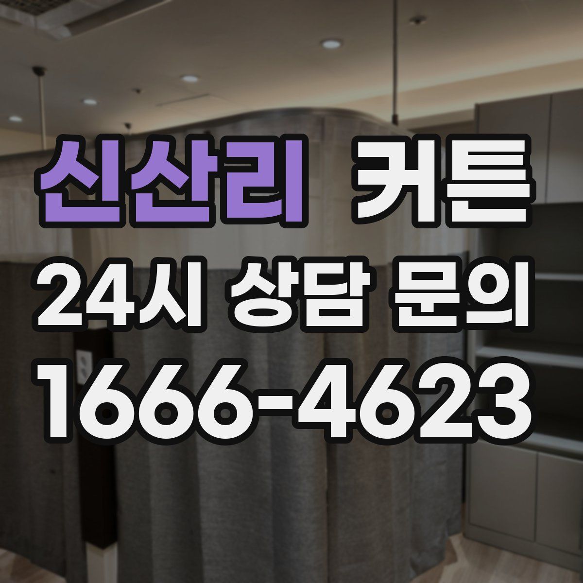 신산리 커튼
