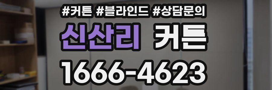 신산리 커튼