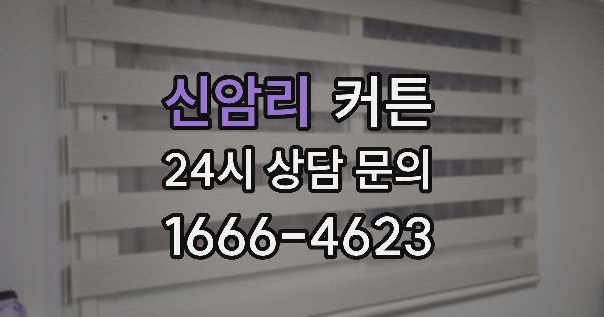 신암리 커튼