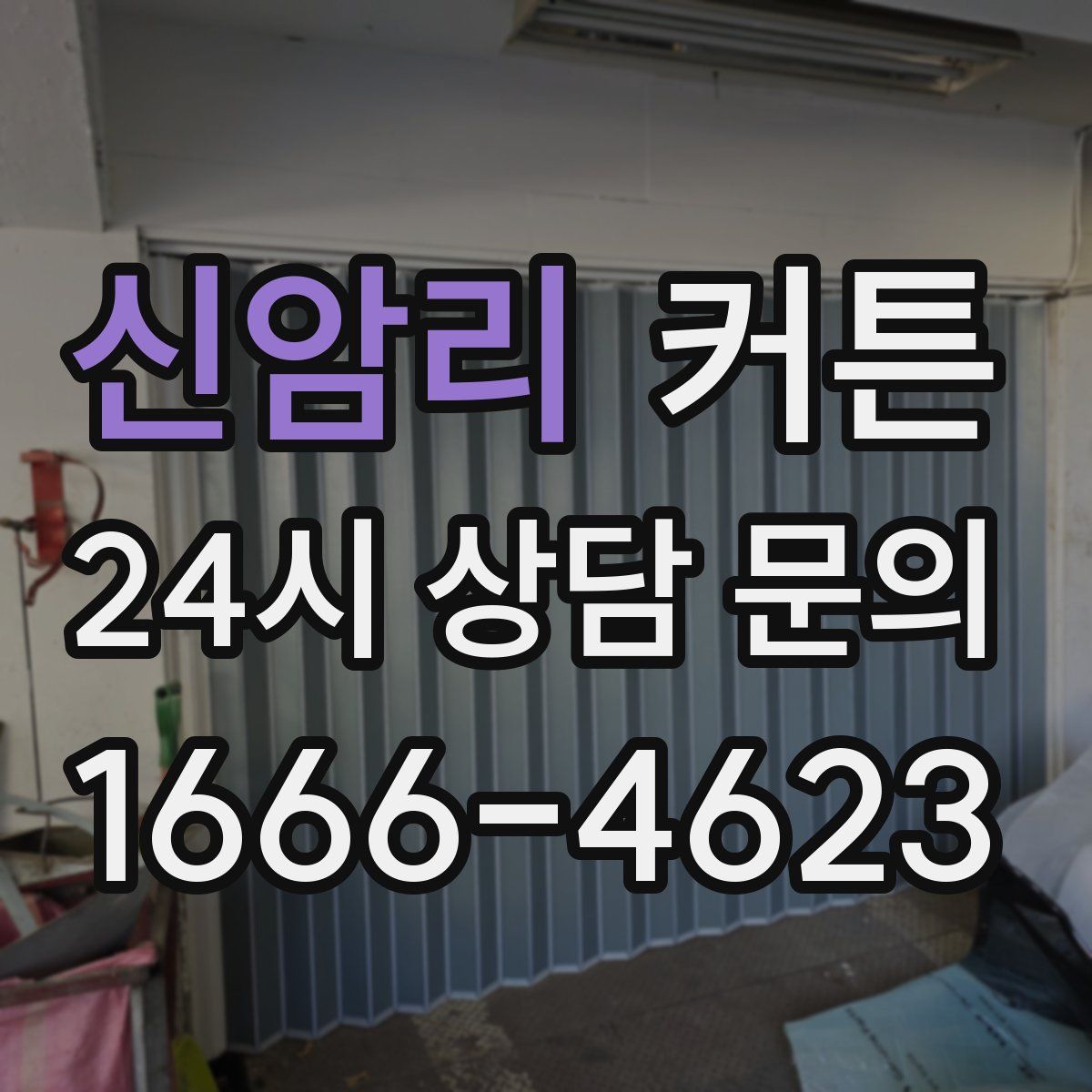 신암리 커튼