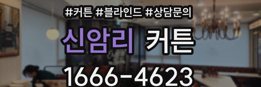 신암리 커튼
