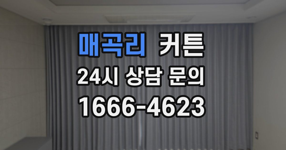 매곡리 커튼