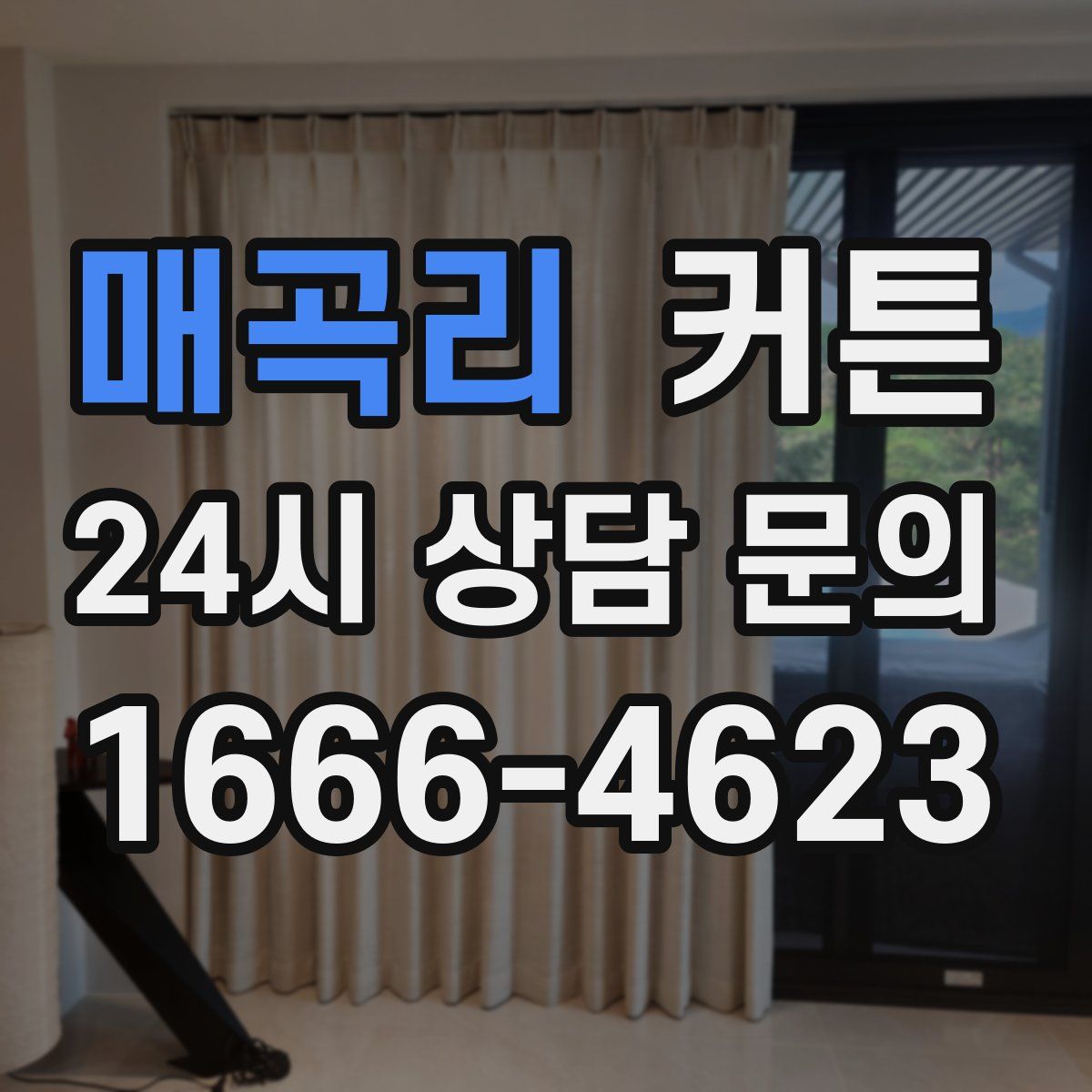 매곡리 커튼