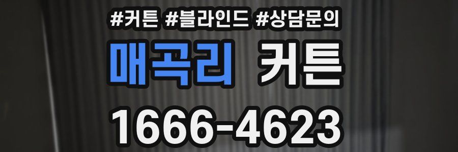 매곡리 커튼