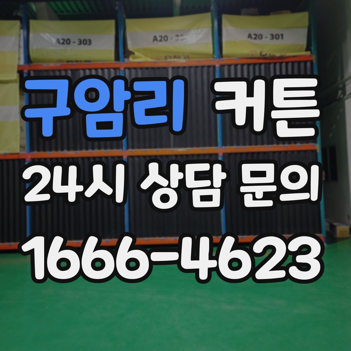 구암리 커튼