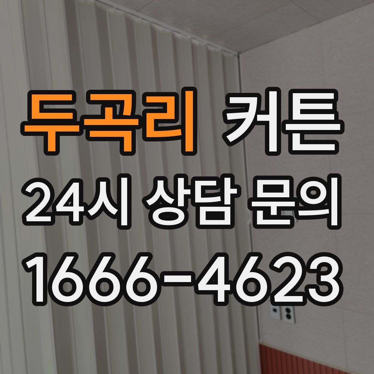 두곡리 커튼