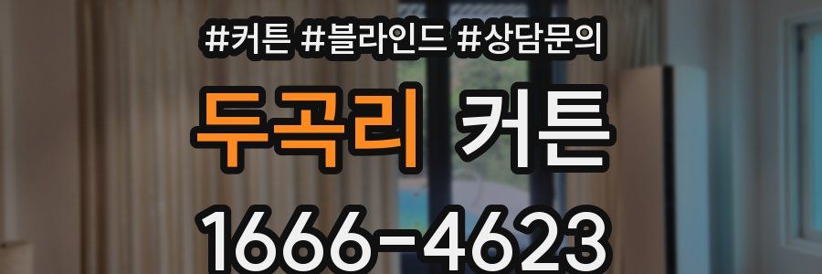 두곡리 커튼