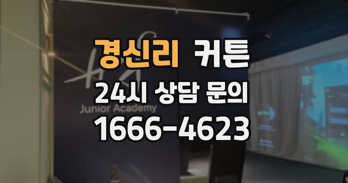 경신리 커튼