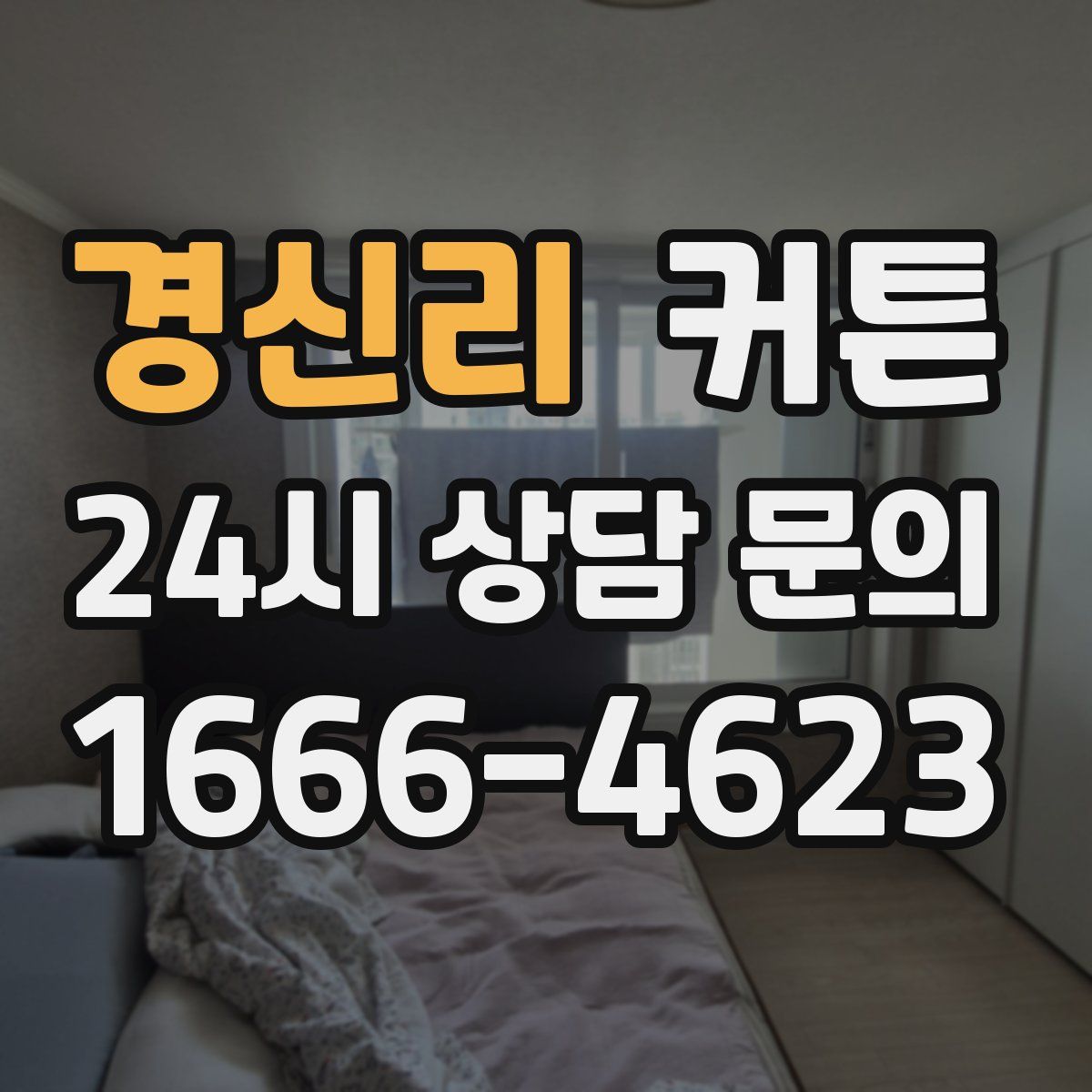 경신리 커튼