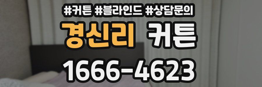 경신리 커튼