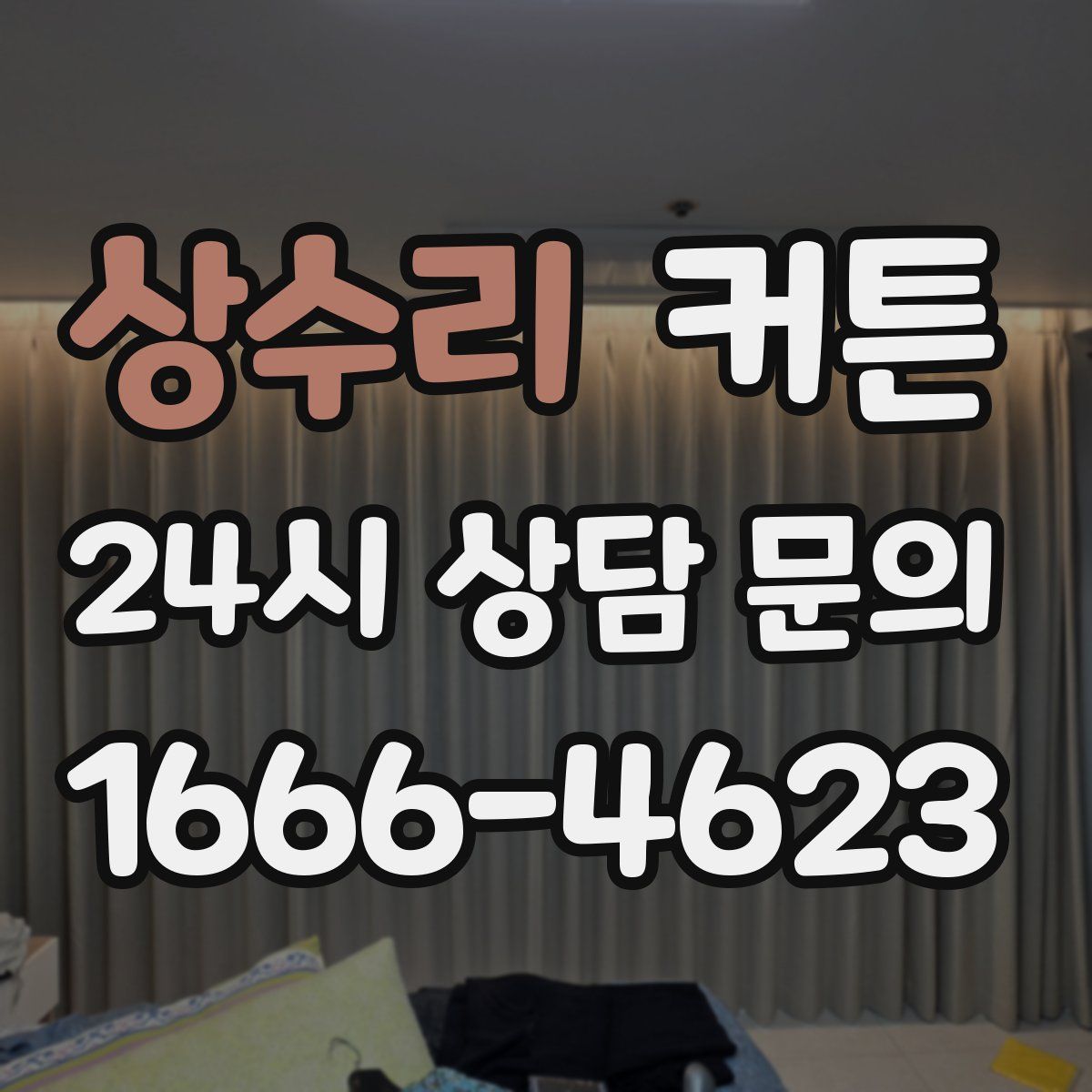 상수리 커튼