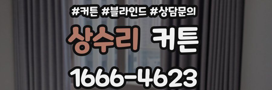 상수리 커튼