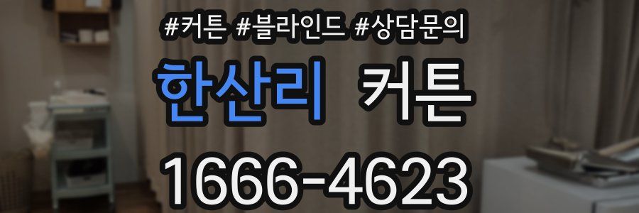 한산리 커튼