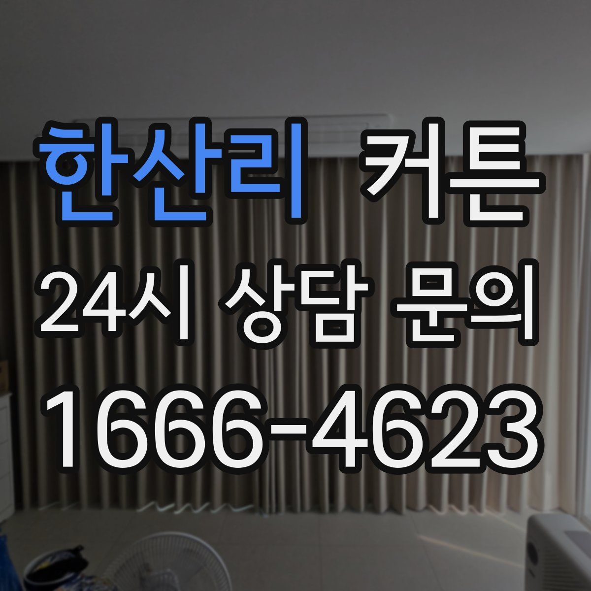 한산리 커튼