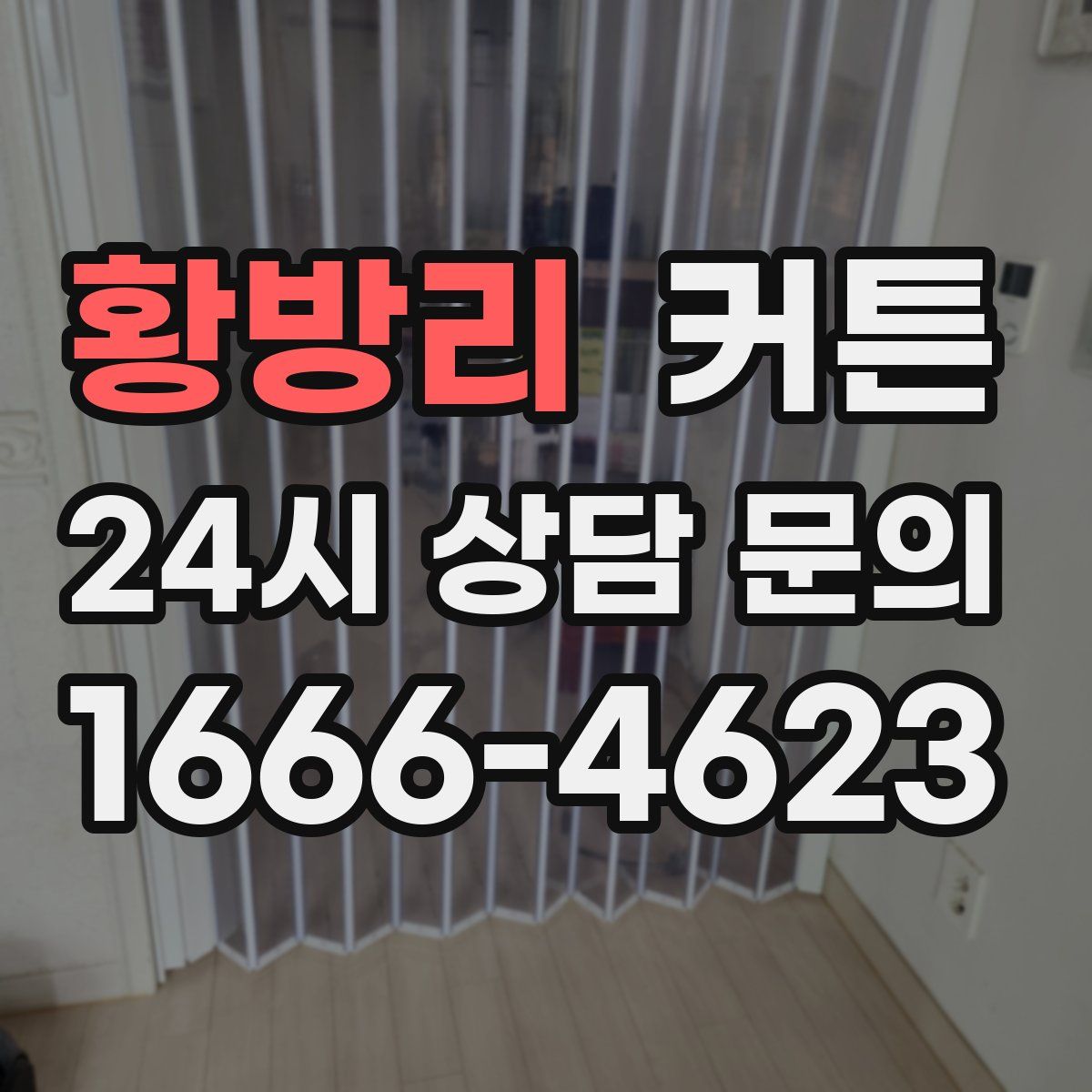 황방리 커튼