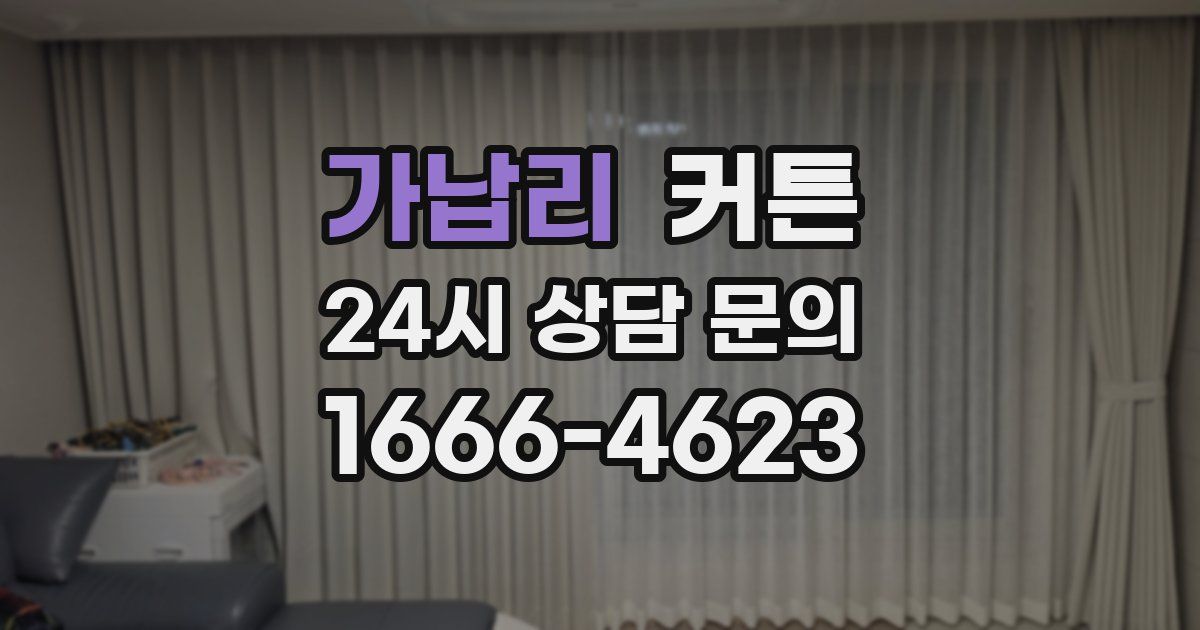 가납리 커튼