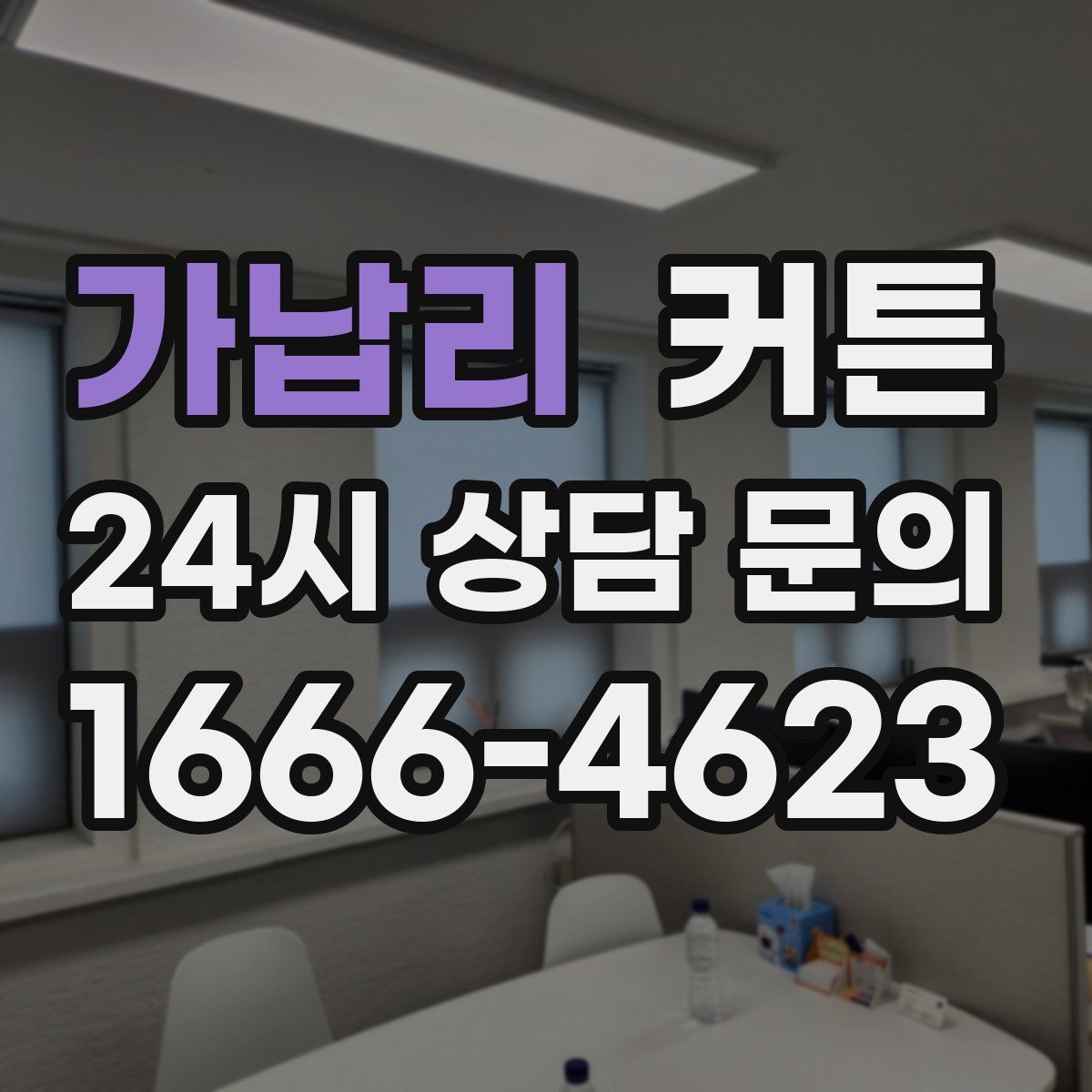 가납리 커튼
