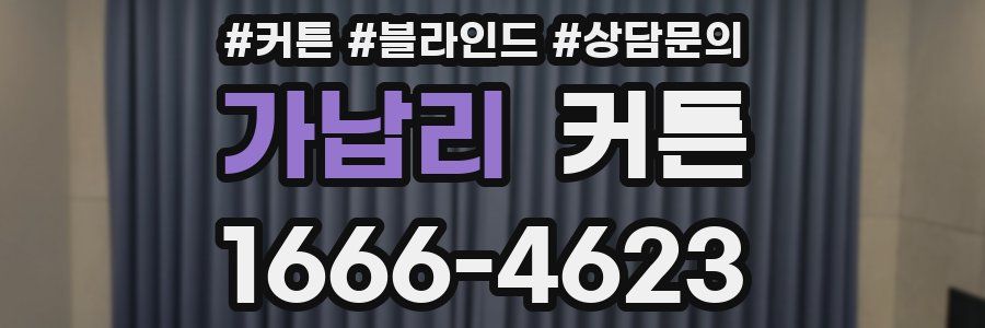 가납리 커튼