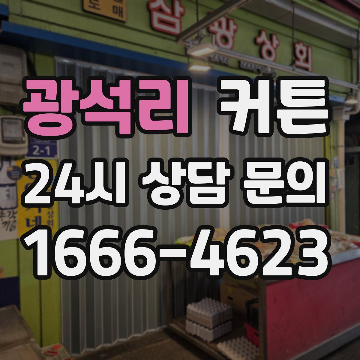 광석리 커튼