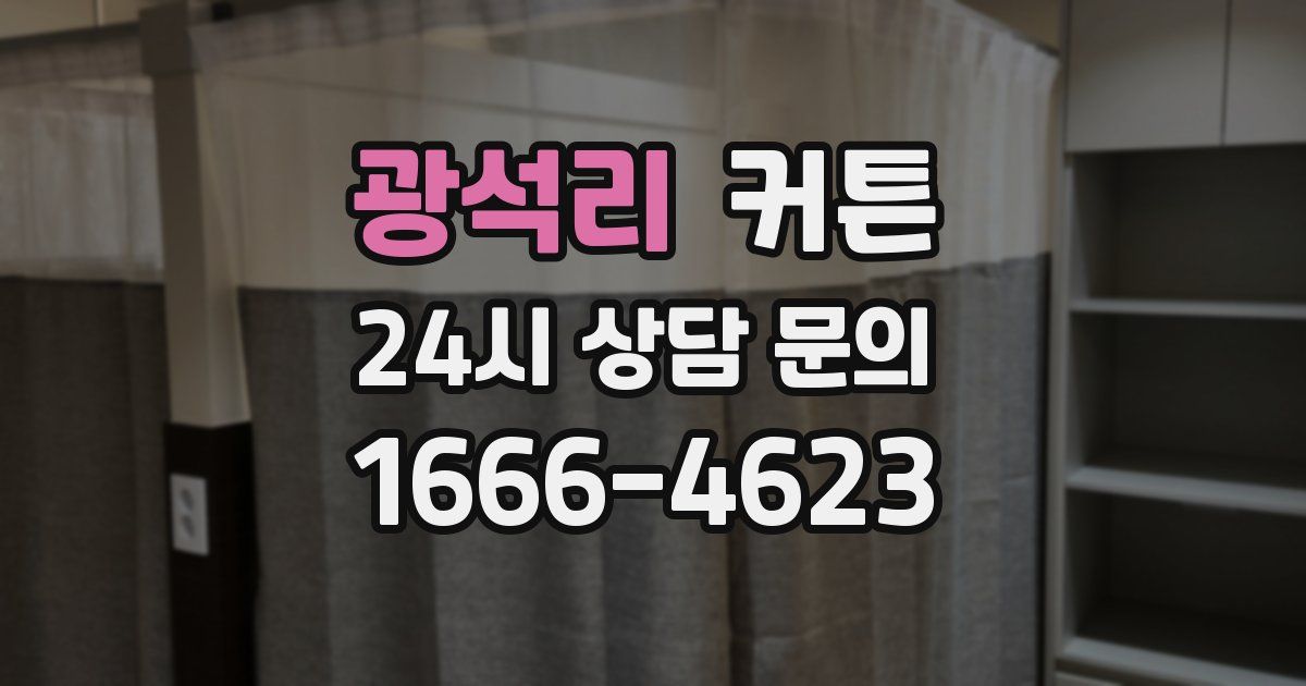 광석리 커튼