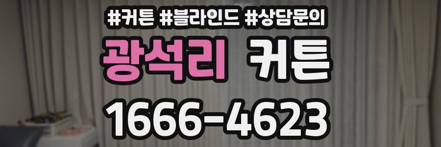 광석리 커튼