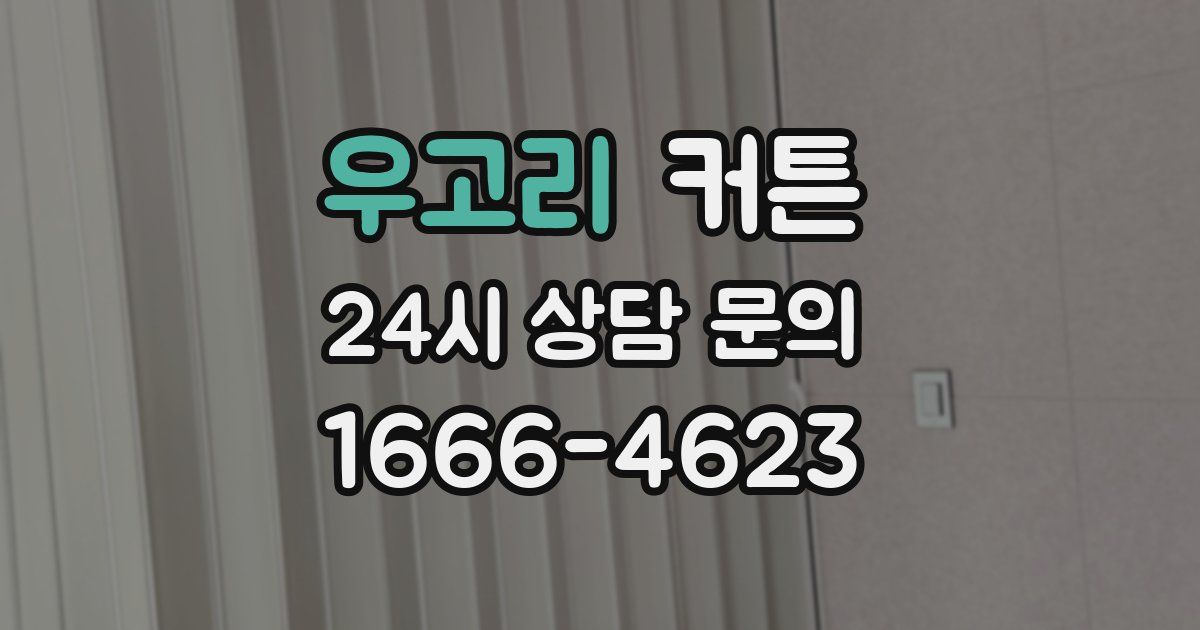 우고리 커튼
